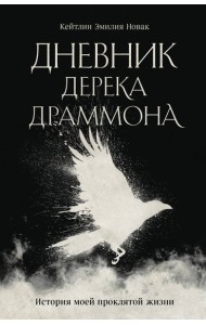 Дневник Дерека Драммона. История моей проклятой жизни