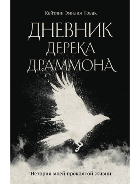 Дневник Дерека Драммона. История моей проклятой жизни