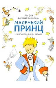 Маленький принц