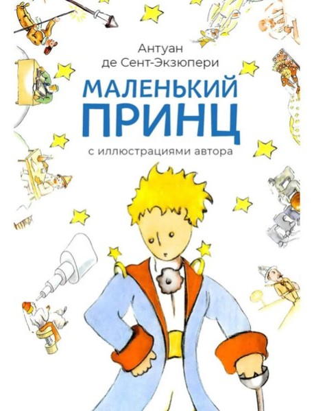 Маленький принц