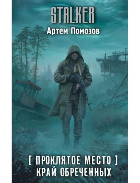 Проклятое место. Край обреченных: фантастический роман