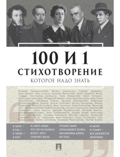 100 и 1 стихотворение, которое надо знать