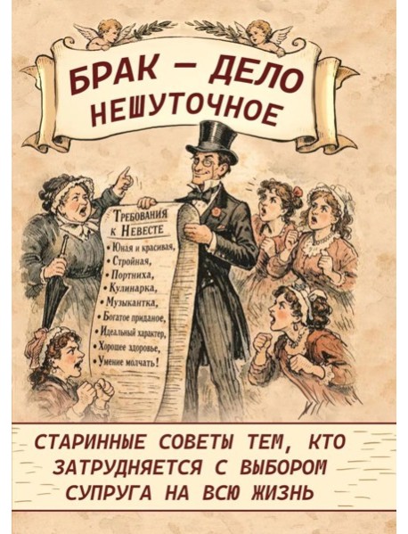 Брак - дело нешуточное. Старинные советы тем, кто затрудняется с выбором супруга на всю жизнь