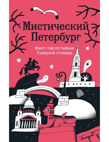 Мистический Петербург. Квест гид по тайнам Северной столицы