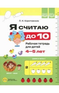 Я считаю до 10. Рабочая тетрадь для детей 4-5 лет. ФОП ДО. ФГОС ДО