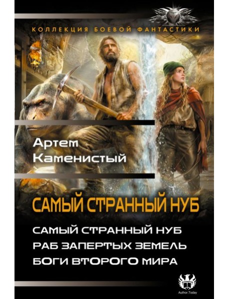 Самый странный нуб. Раб Запертых земель. Боги второго мира