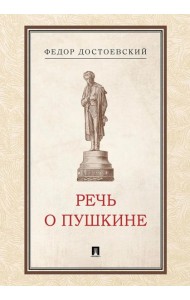 Речь о Пушкине