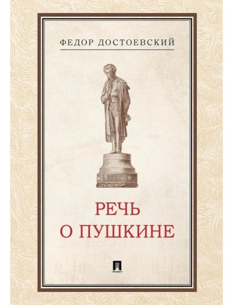 Речь о Пушкине