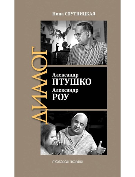 ЖЗЛ: Диалог. Александр Птушко. Александр Роу