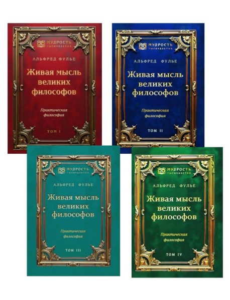 Живая мысль великих философов. Практическая философия. В 4 т