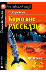 Короткие рассказы = Short Stories. Домашнее чтение. 20-е изд