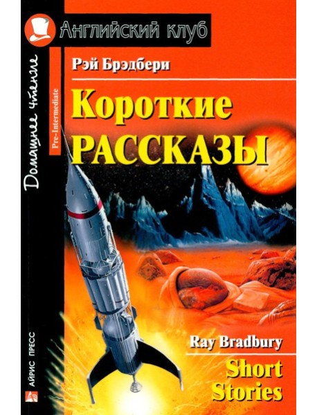Короткие рассказы = Short Stories. Домашнее чтение. 20-е изд