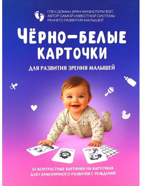 Черно-белые карточки для развития зрения малышей (по методике Глена Домана). 64 карточки