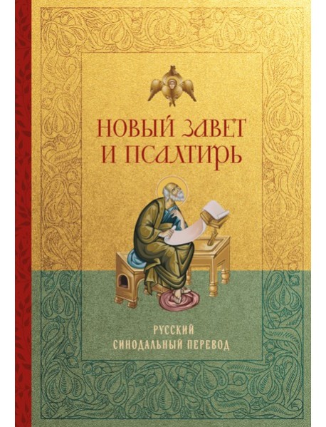 Новый Завет и Псалтирь. Русский синодальный перевод: крупный шрифт