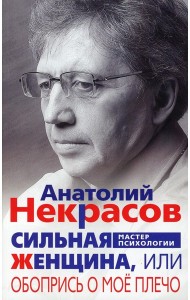 Сильная женщина, или Обопрись о мое плечо