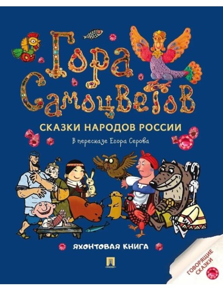 Гора самоцветов. Сказки народов России. Яхонтовая книга