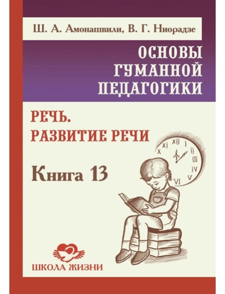 Основы гуманной педагогики. Речь. Развитие речи. Кн.13. 2-е изд