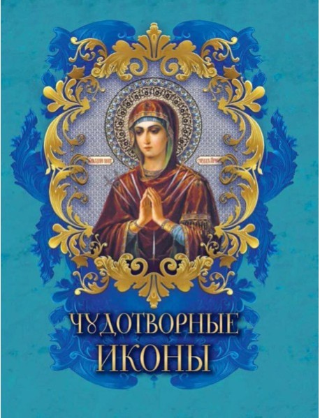 Чудотворные иконы