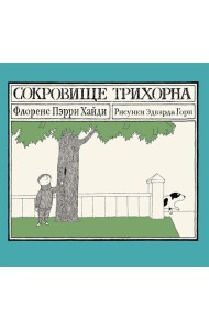 Сокровище Трихорна