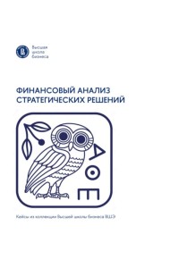 Финансовый анализ стратегических решений