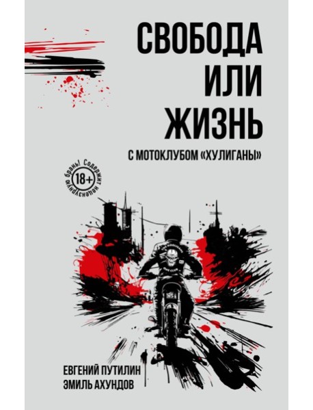 Свобода или жизнь с мотоклубом «Хулиганы»