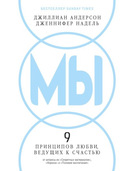 МЫ: 9 принципов любви, ведущих к счастью