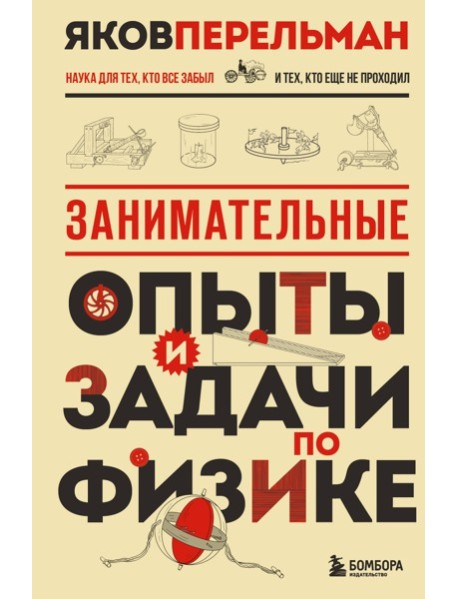 Занимательные опыты и задачи по физике. Новое оформление
