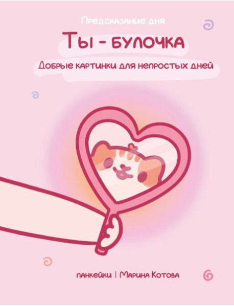 Ты - булочка. Добрые картинки для непростых дней