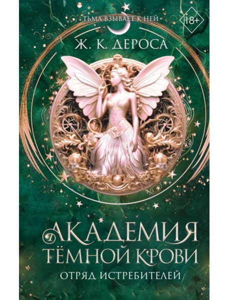 Академия темной крови. Отряд истребителей (#2)