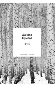 Фуга: стихи