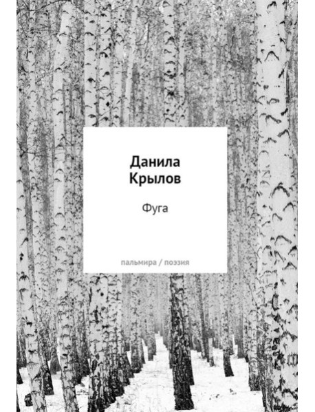 Фуга: стихи