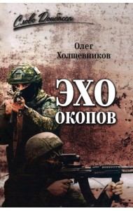 Эхо окопов