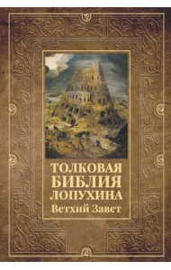 Толковая Библия Лопухина. Ветхий Завет