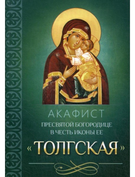 Акафист Пресвятой Богородице в честь иконы Ее Толгская