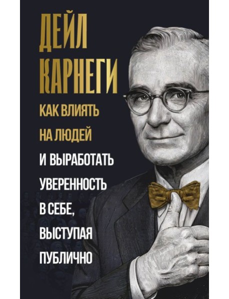 Как влиять на людей и выработать уверенность в себе, выступая публично