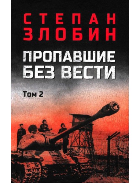Пропавшие без вести. В 2 т. Т. 2: роман