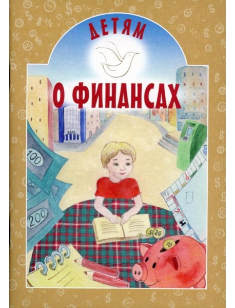 Детям о финансах