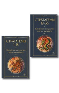 36 стратагем. Китайское искусство жить и выживать (комплект из 2-х книг)