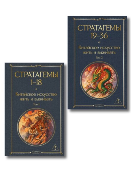 36 стратагем. Китайское искусство жить и выживать (комплект из 2-х книг)