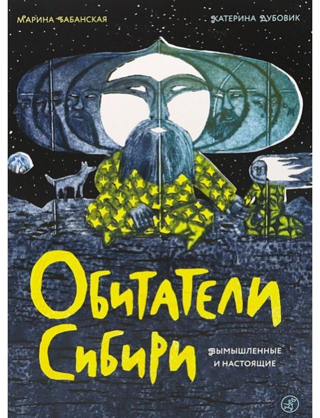 Обитатели Сибири: вымышленные и настоящие