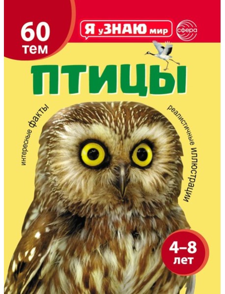 Птицы. Познавательная книга для детей 4-8 лет