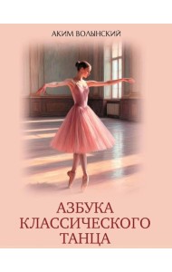 Азбука классического танца