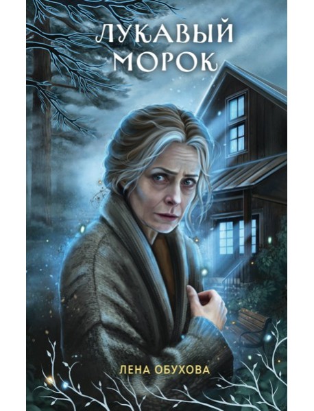 Лукавый морок