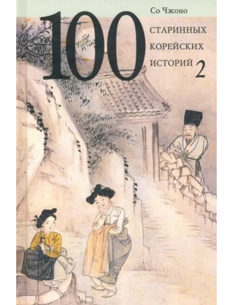 100 старинных корейских историй.Т.2