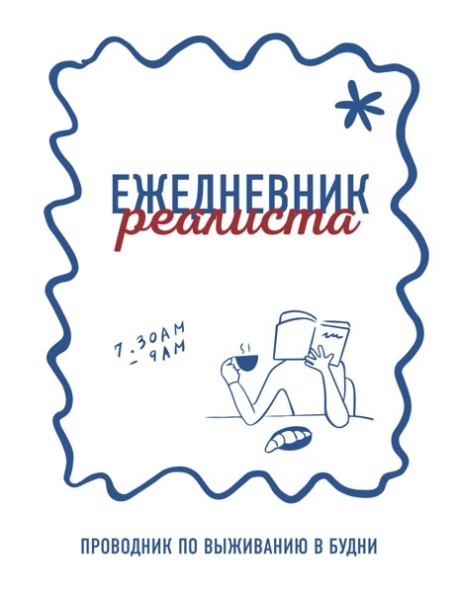 Ежедневник реалиста. Проводник по выживанию в будни