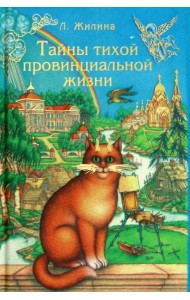 Тайны тихой провинциальной жизни