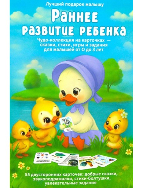 Раннее развитие ребенка. 55 карточек