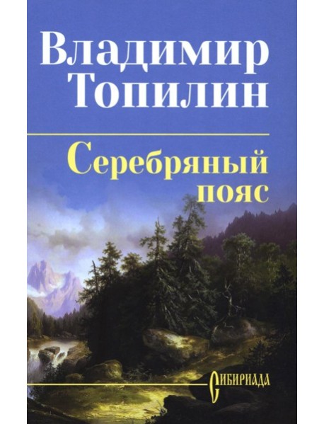 Серебряный пояс: роман
