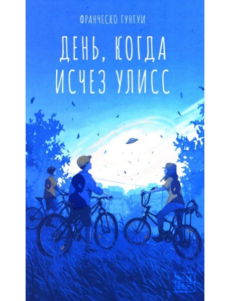 День, когда исчез Улисс