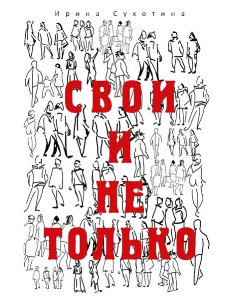 Свои и не только